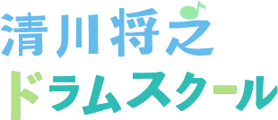 和泉市や堺市でおすすめ。“清川将之ドラムスクール”はオンライン対応可能な大人も楽しめるドラム教室です。